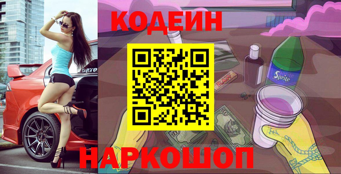 Codein Purple Drank  Вход с VPN  Шумерля 